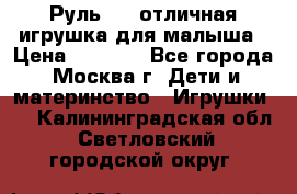 Руль elc отличная игрушка для малыша › Цена ­ 1 000 - Все города, Москва г. Дети и материнство » Игрушки   . Калининградская обл.,Светловский городской округ 